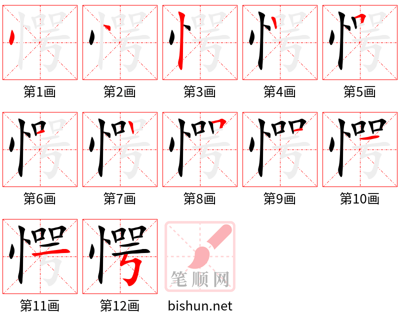 愕 笔顺规范