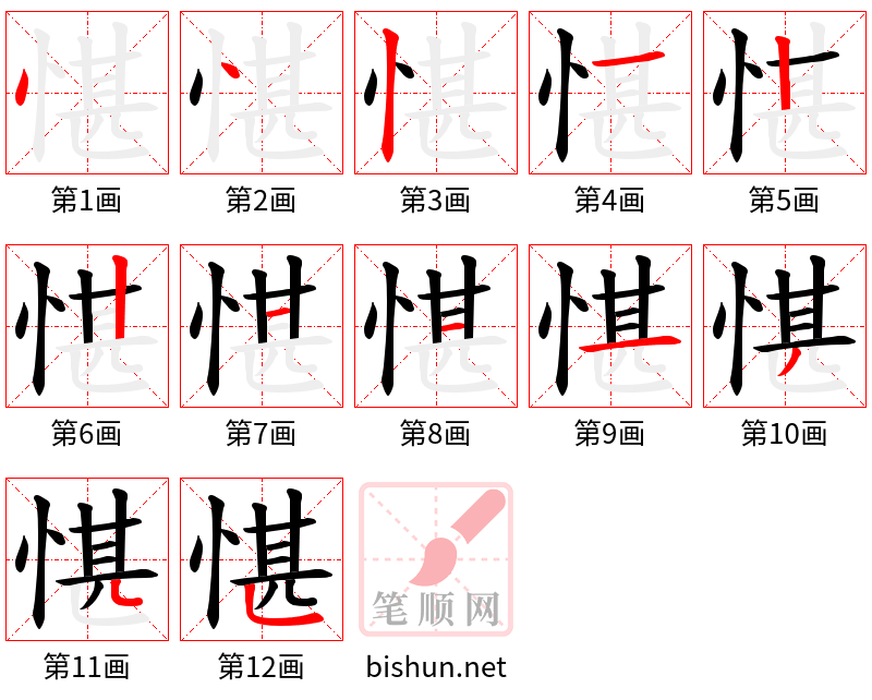 愖 笔顺规范