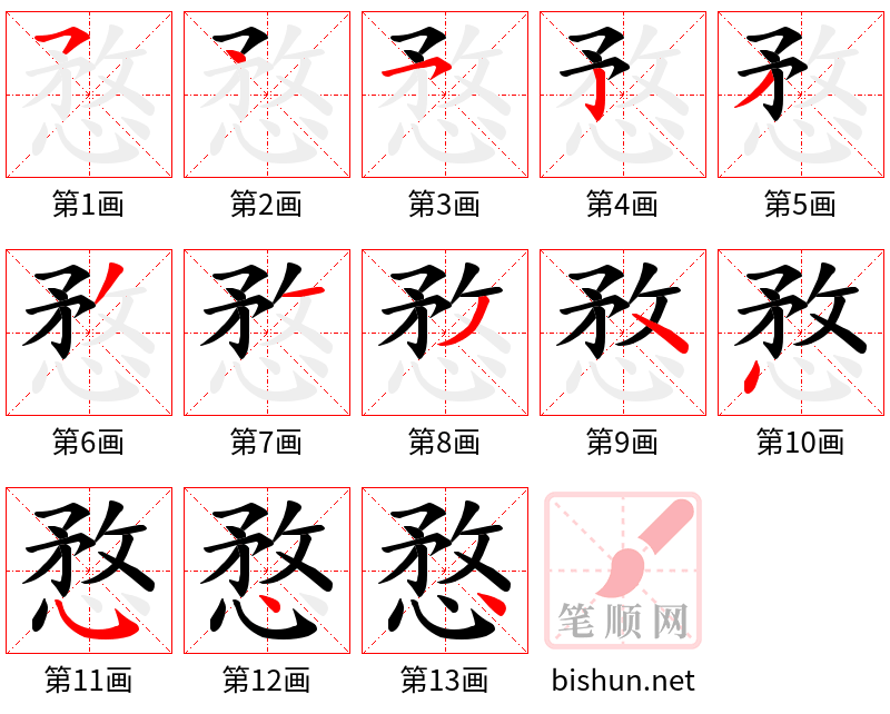 愗 笔顺规范