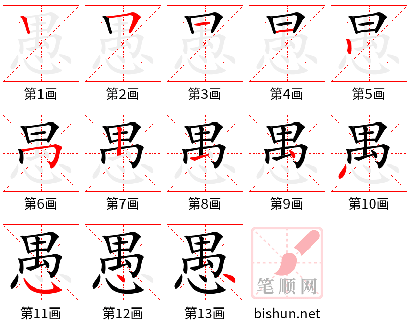 愚 笔顺规范