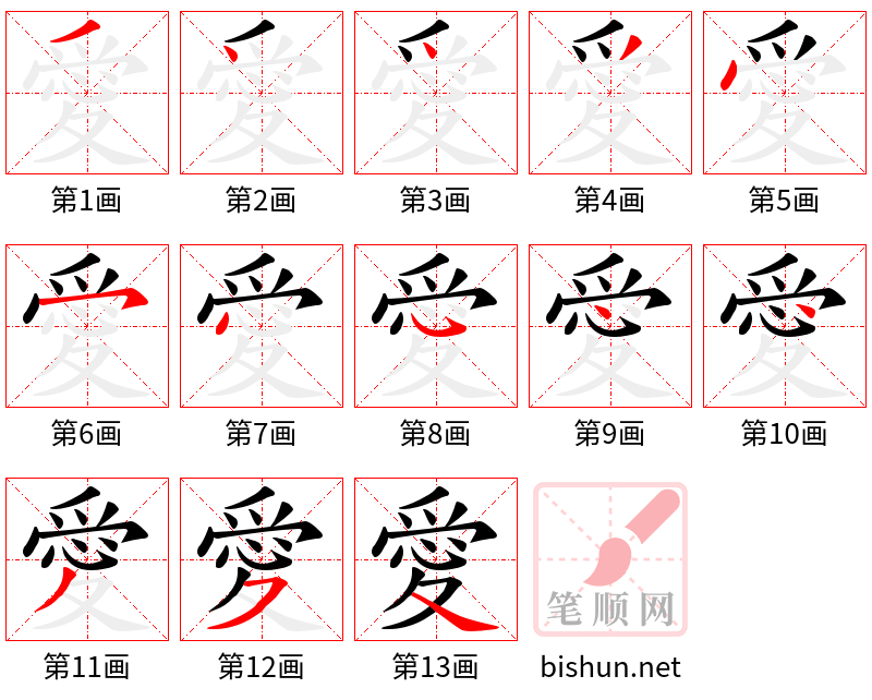 愛 笔顺规范