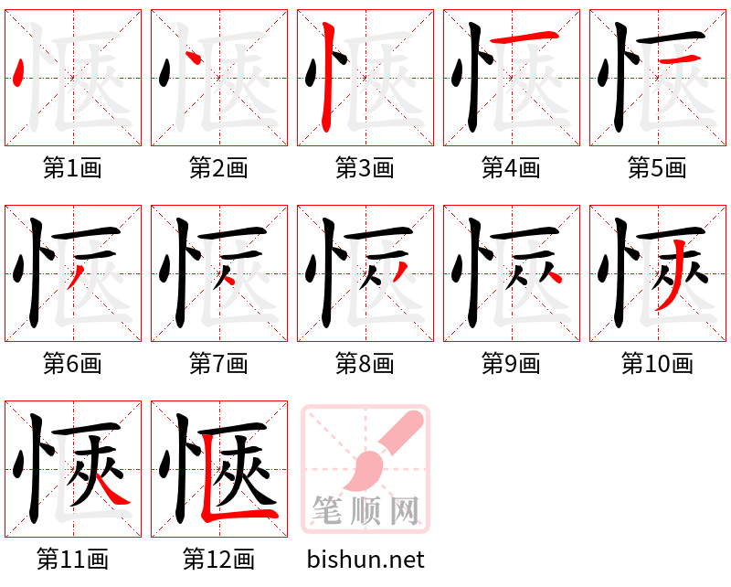 愜 笔顺规范