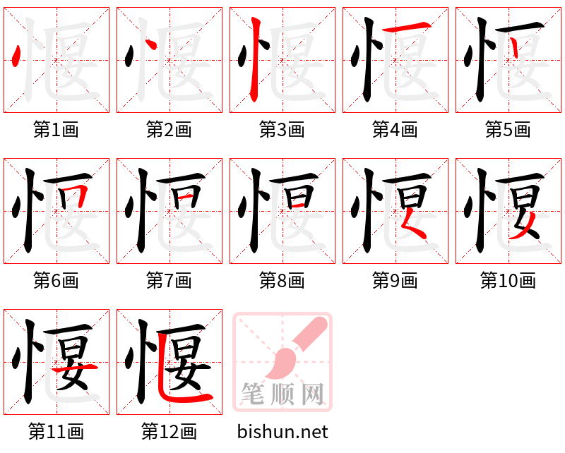 愝 笔顺规范