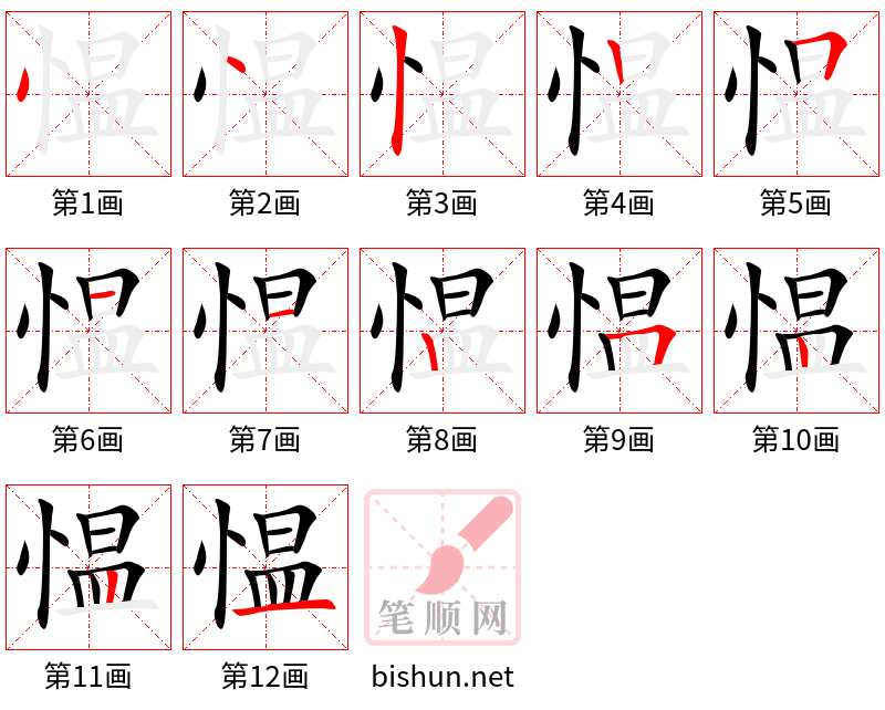 愠 笔顺规范