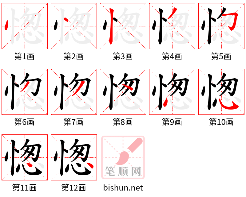 愡 笔顺规范