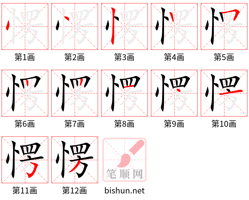 愣 笔顺规范