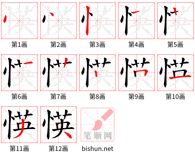 愥 笔顺规范