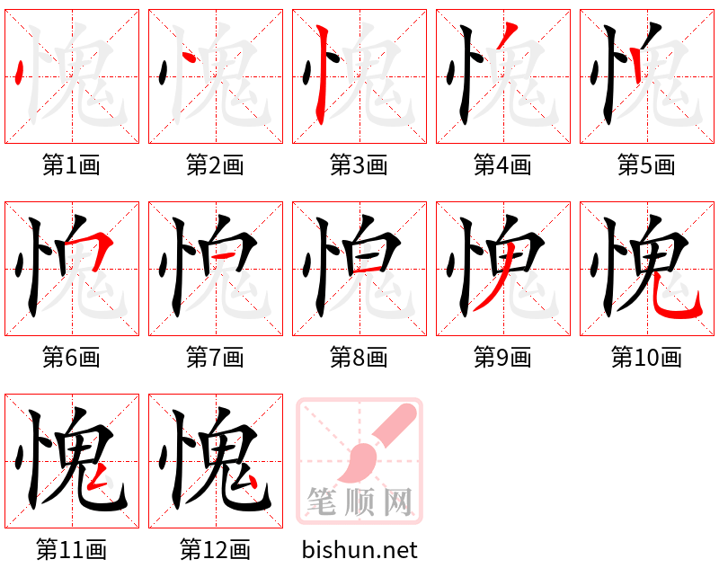 愧 笔顺规范