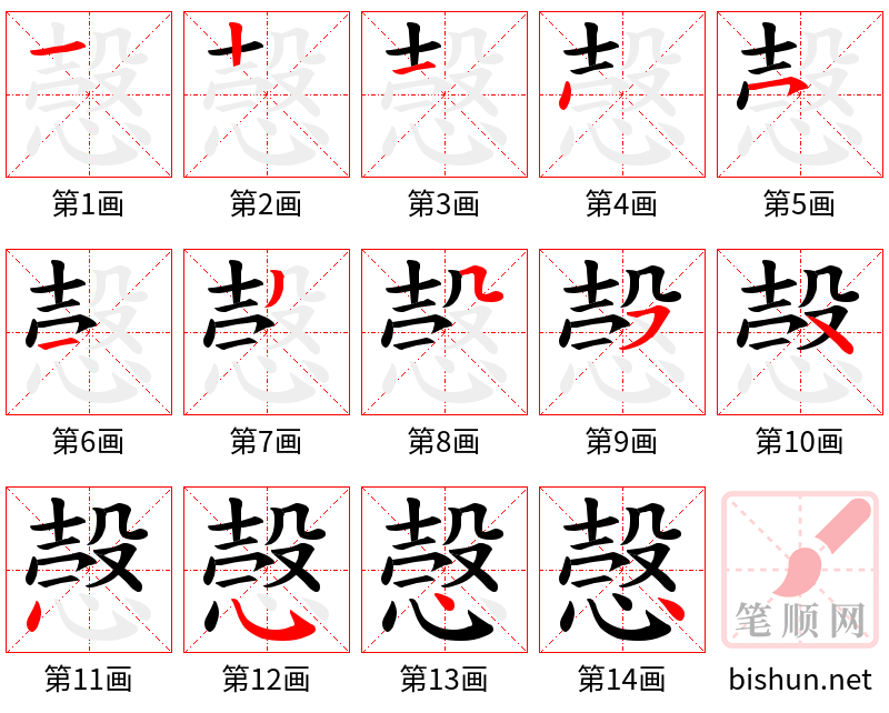 愨 笔顺规范