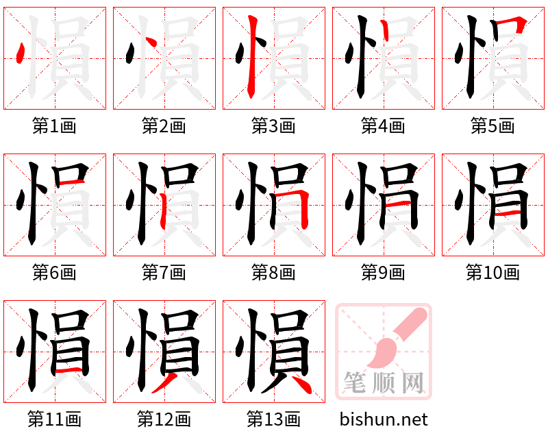 愪 笔顺规范