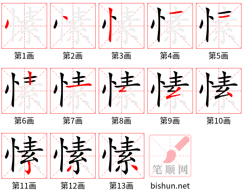 愫 笔顺规范