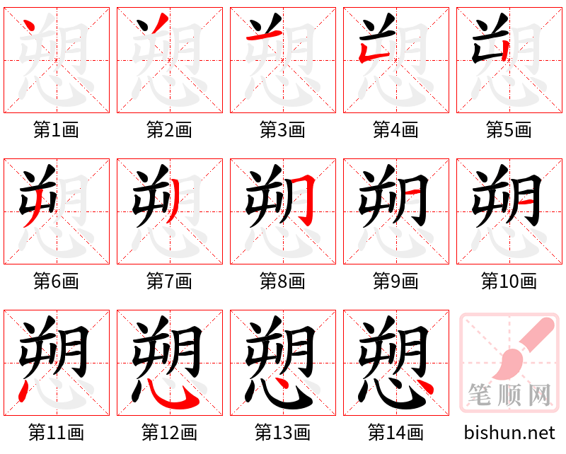 愬 笔顺规范