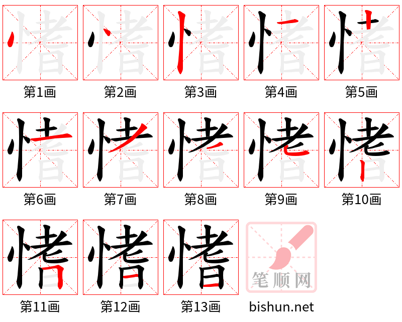 愭 笔顺规范