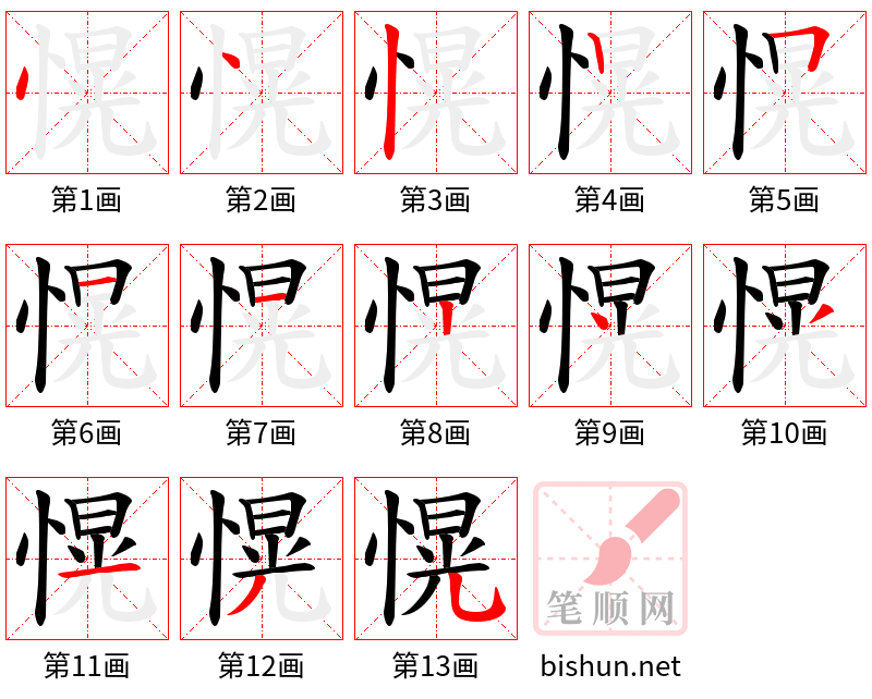 愰 笔顺规范