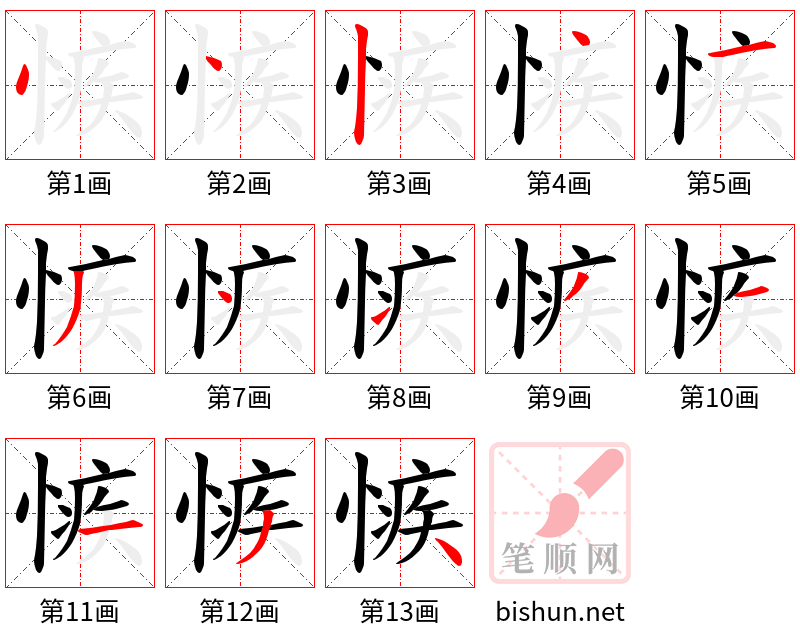 愱 笔顺规范