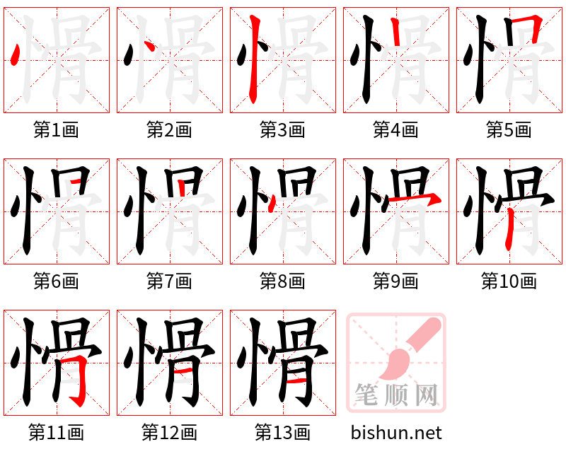 愲 笔顺规范