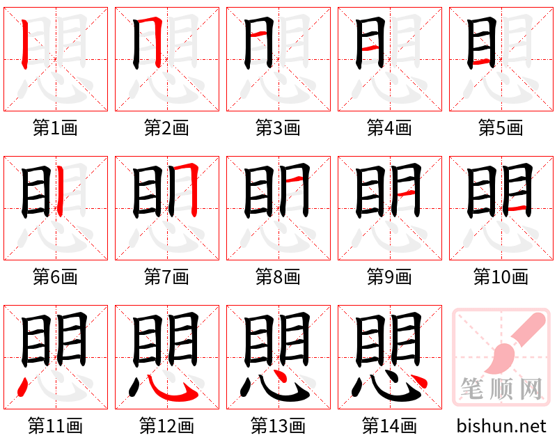 愳 笔顺规范