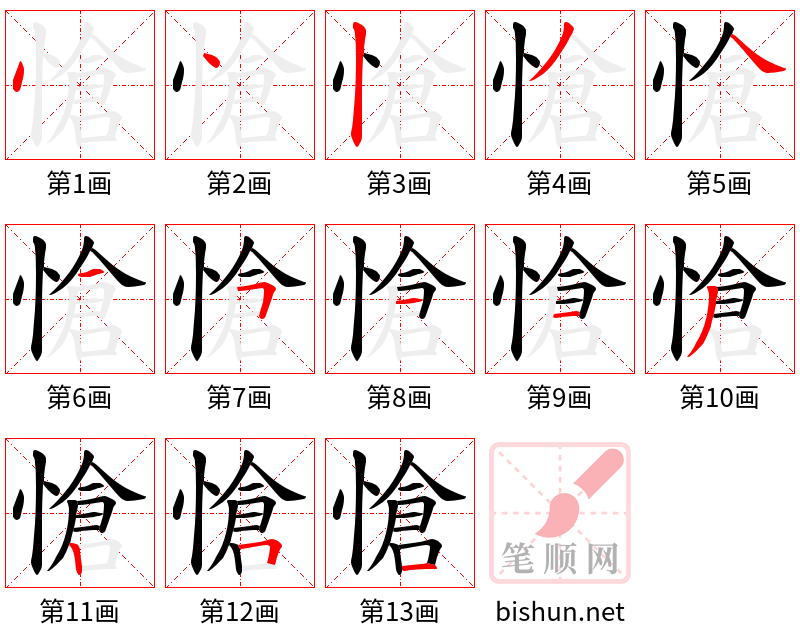 愴 笔顺规范