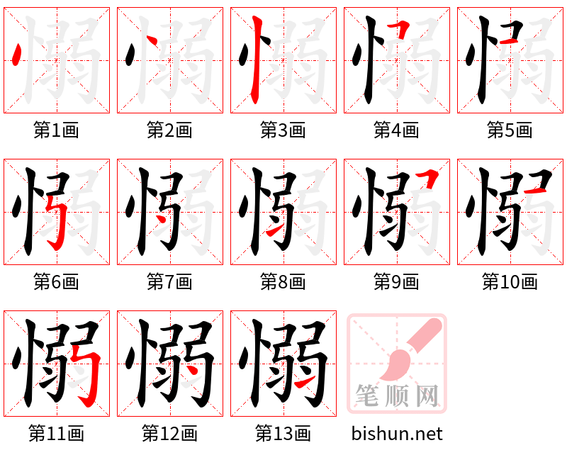 愵 笔顺规范