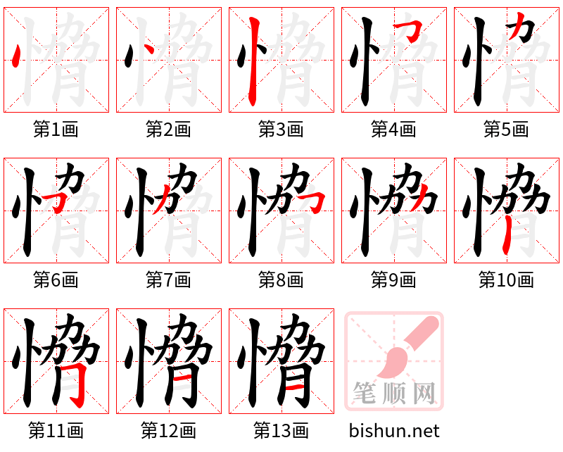 愶 笔顺规范