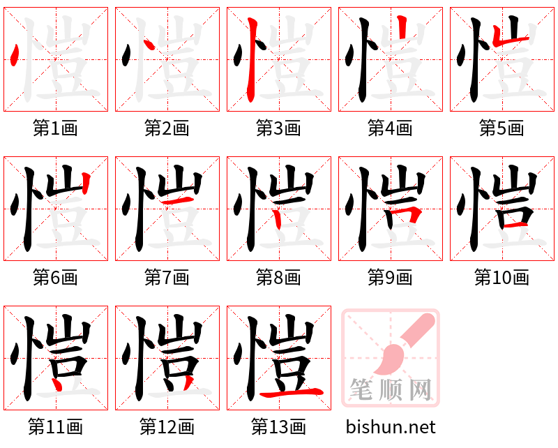 愷 笔顺规范