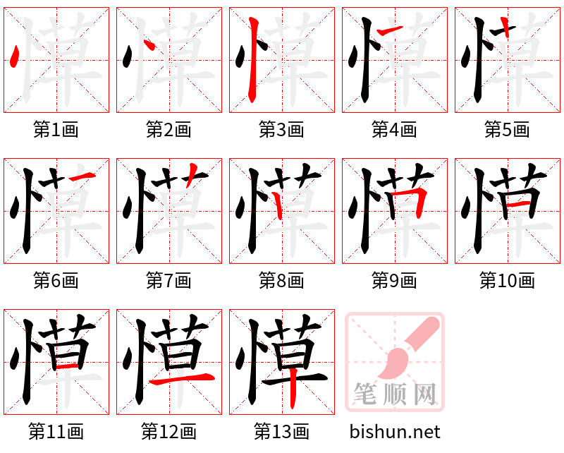 愺 笔顺规范