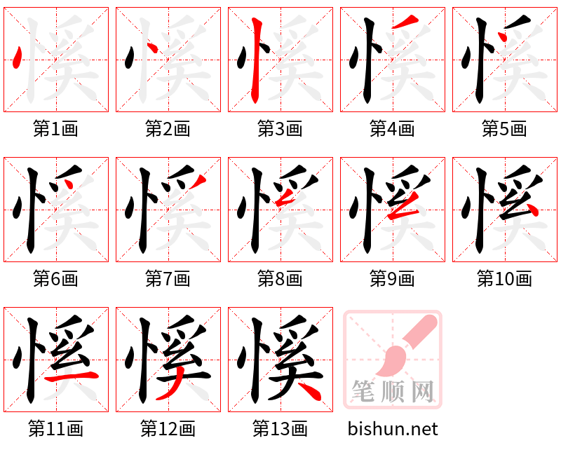 慀 笔顺规范