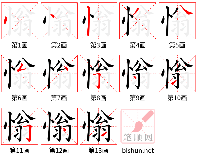 慃 笔顺规范