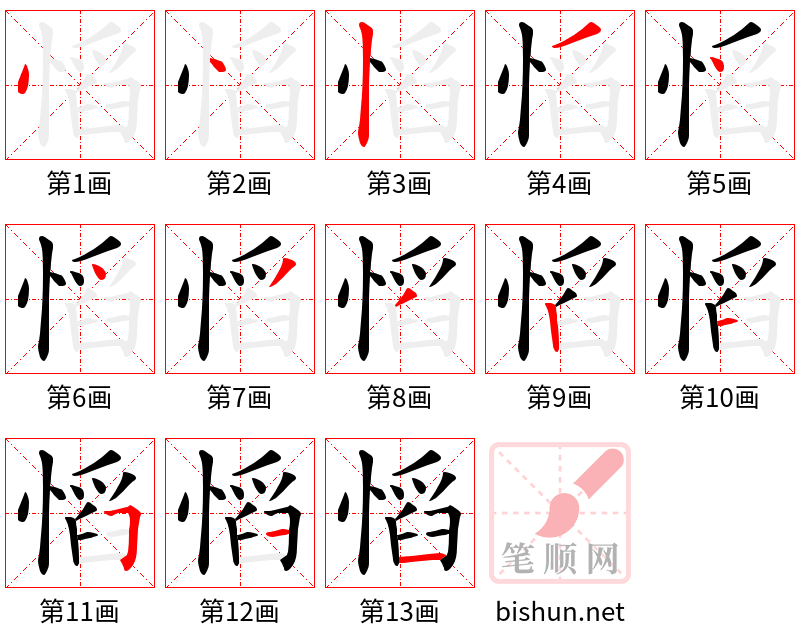 慆 笔顺规范