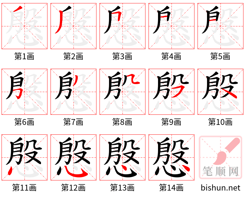 慇 笔顺规范