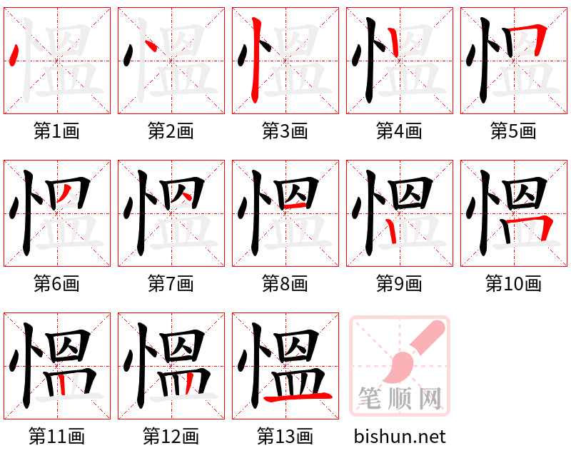 慍 笔顺规范