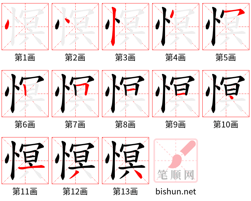 慏 笔顺规范