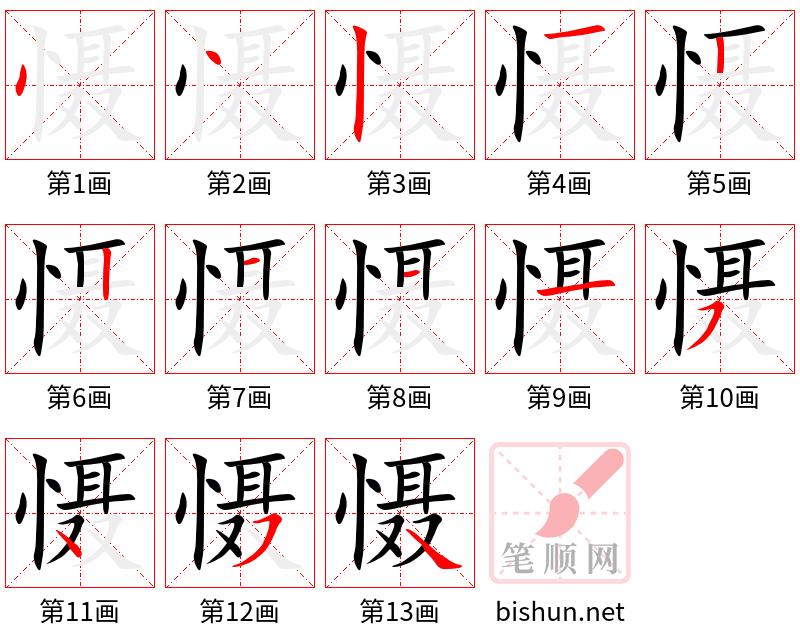 慑 笔顺规范