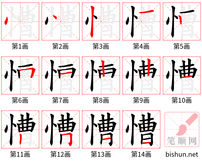 慒 笔顺规范