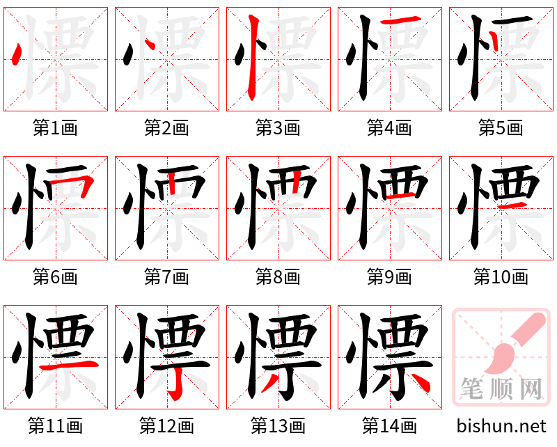 慓 笔顺规范