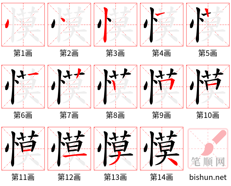 慔 笔顺规范