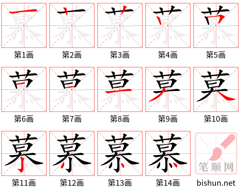 慕 笔顺规范