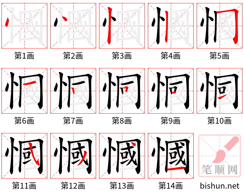 慖 笔顺规范