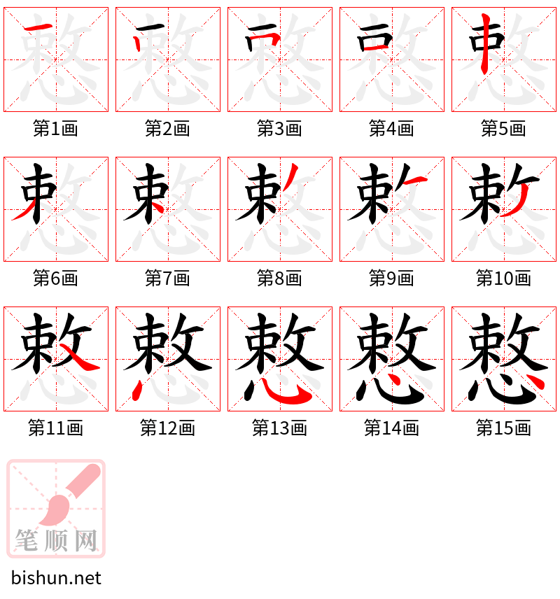 慗 笔顺规范