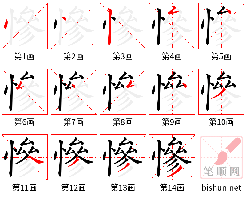 慘 笔顺规范