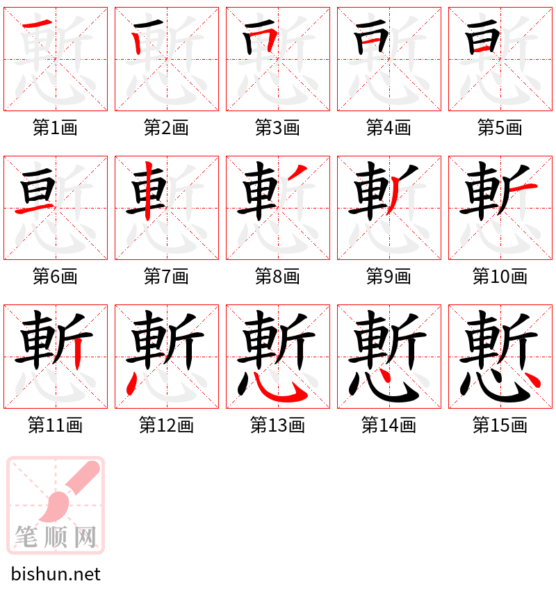 慙 笔顺规范