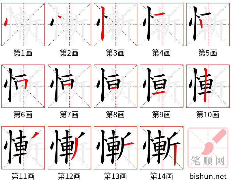 慚 笔顺规范