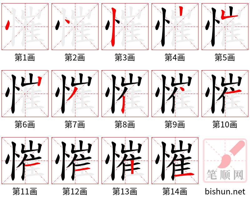 慛 笔顺规范