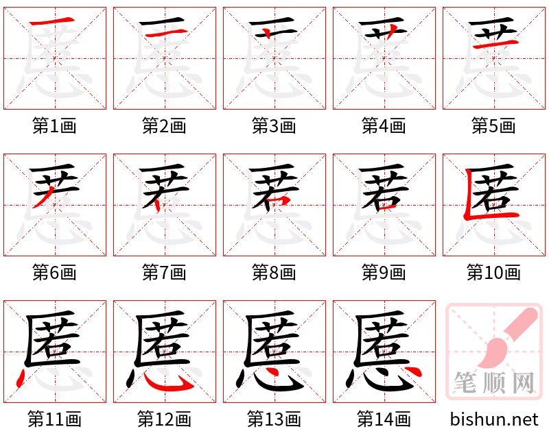 慝 笔顺规范