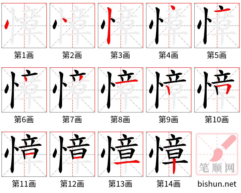 慞 笔顺规范