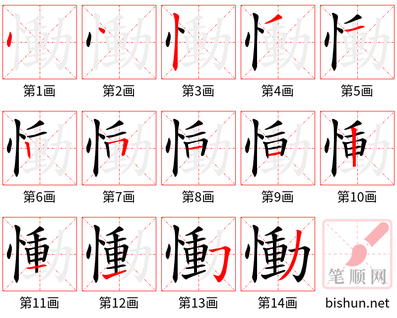 慟 笔顺规范