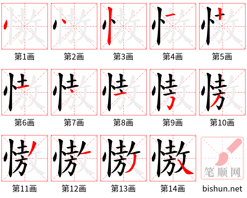 慠 笔顺规范