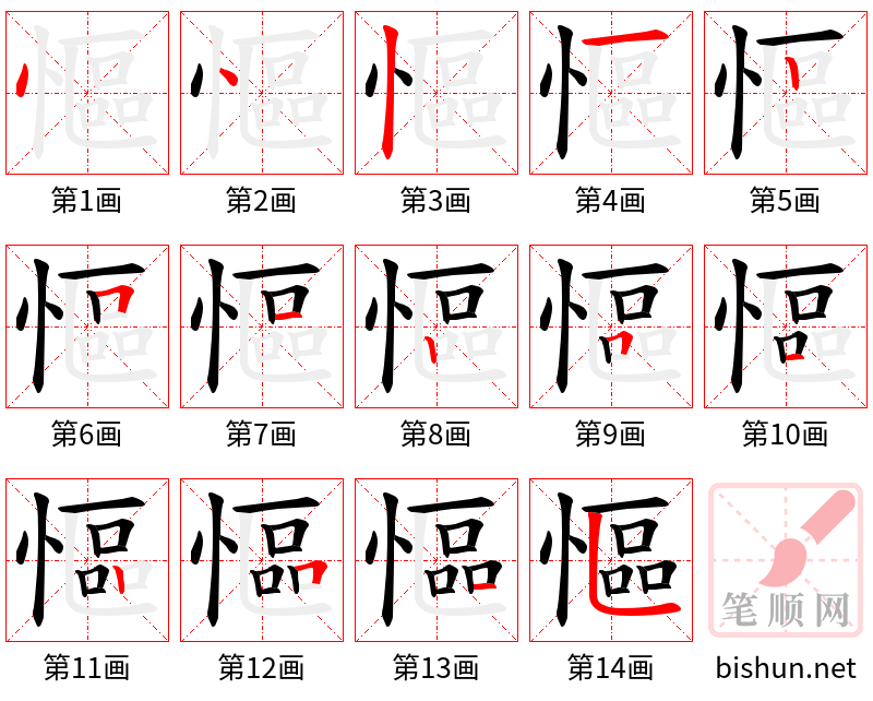 慪 笔顺规范