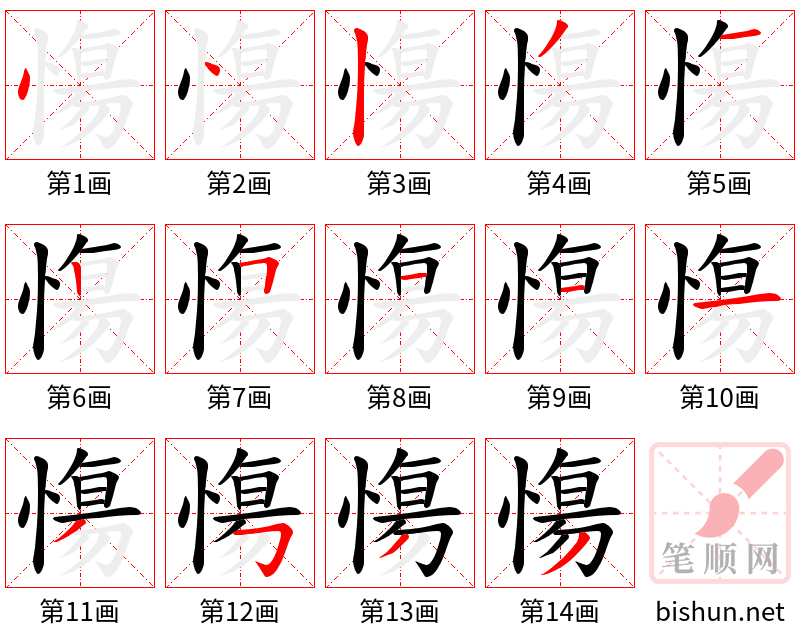 慯 笔顺规范