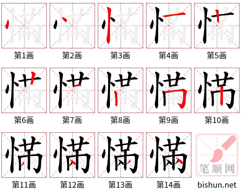 慲 笔顺规范